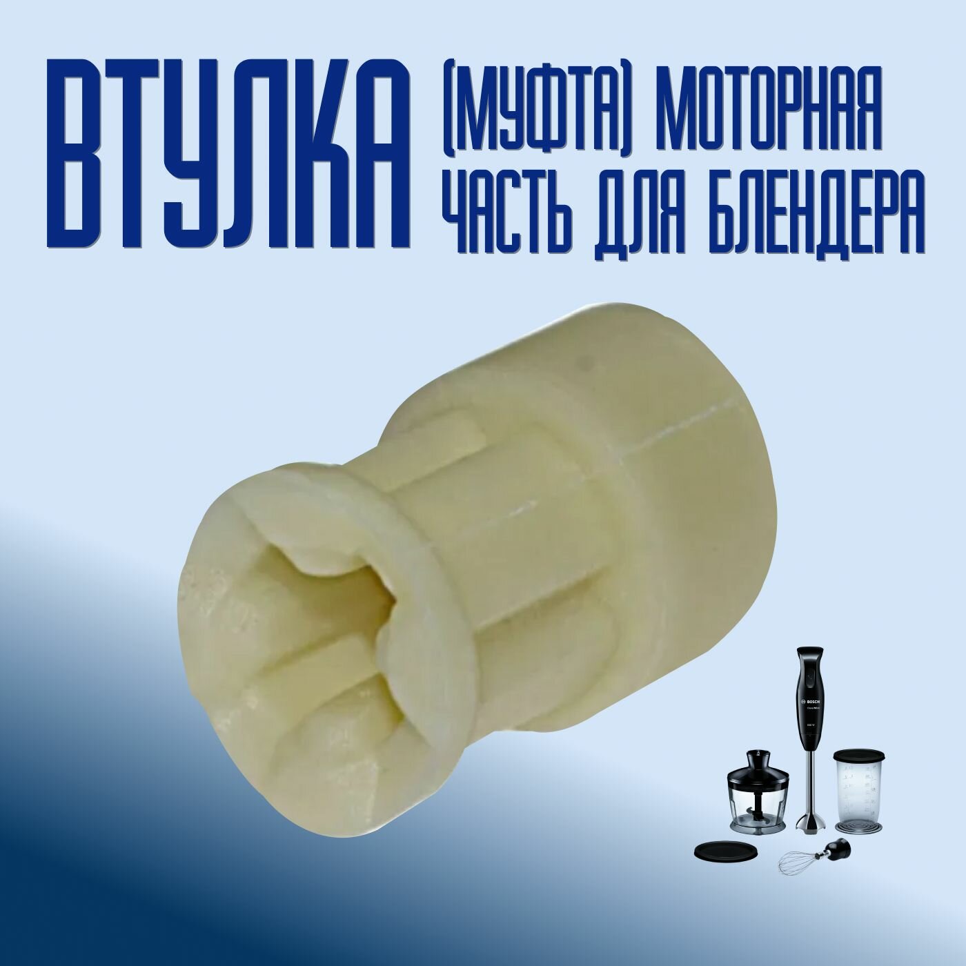 Втулка (муфта) моторной части для блендера