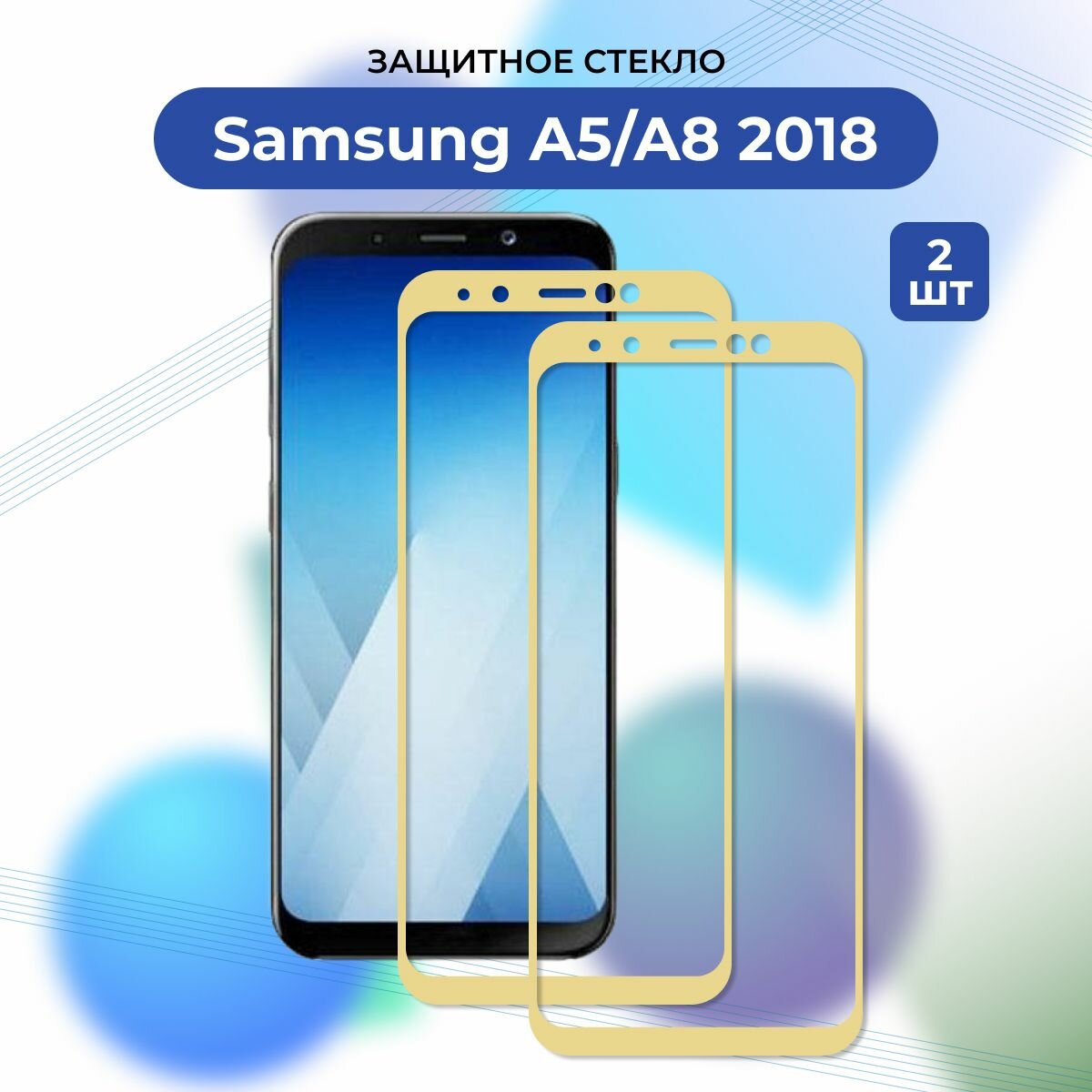 Премиум! Комплект 2 ШТ: Защитное стекло для Samsung Galaxy A5/A8 2018 GOLD/A 530 F золотой/Самсунг А 5/А 8 2018