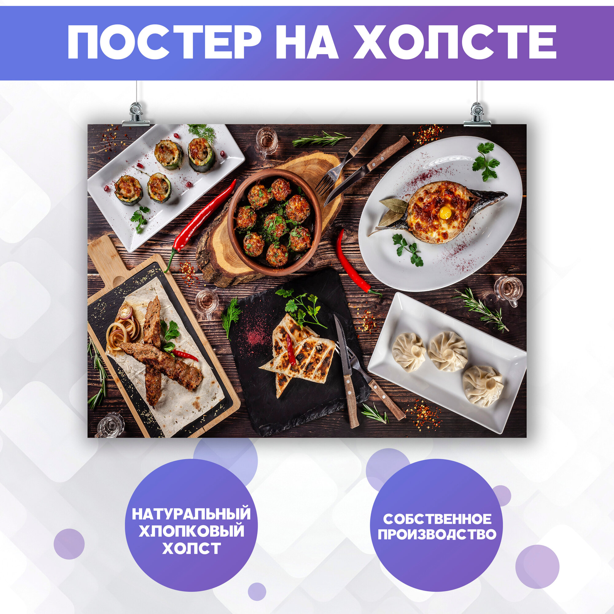 Постеры на стену Грузинская кухня декор на стену (2) 50х70 см