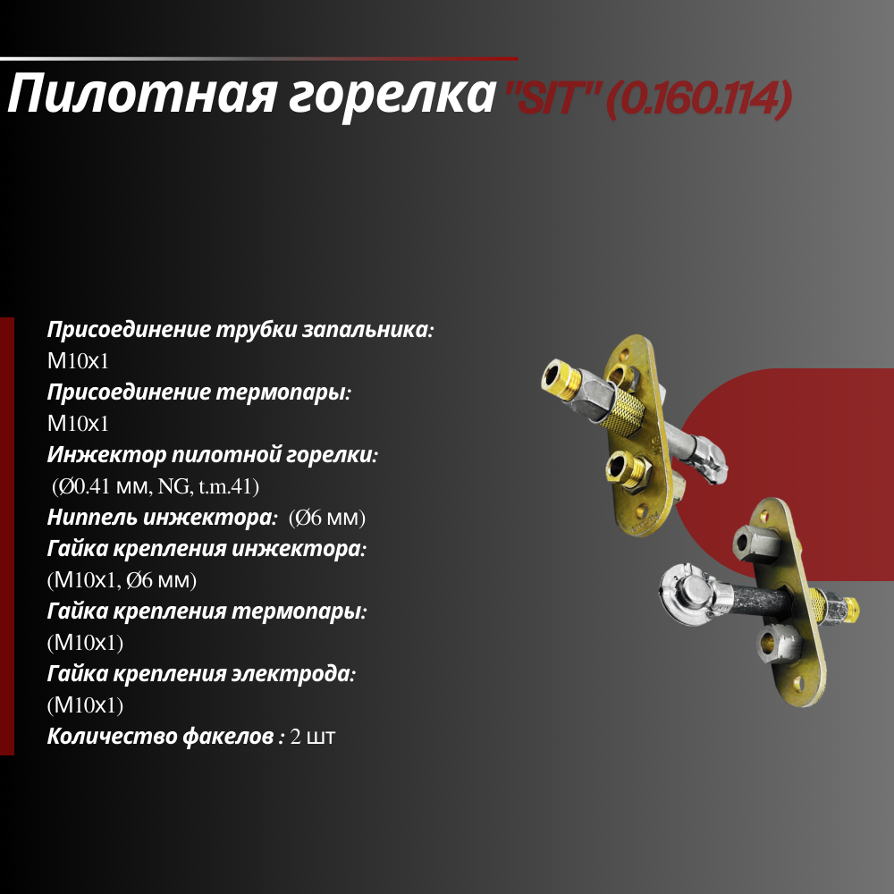 Пилотная горелка Sit (0.160.114)
