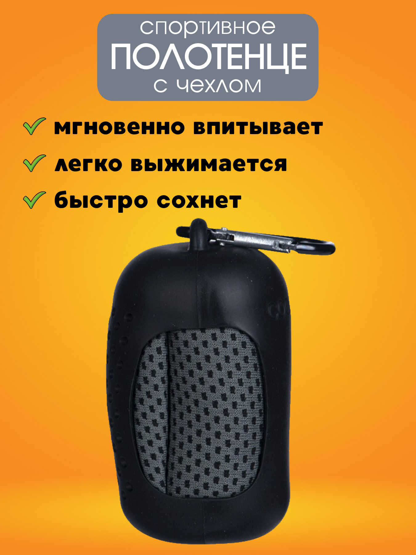 Полотенце спортивное из микрофибры быстросохнущее для фитнеса и бассейна 30*80 см, темно-серое — фото 1