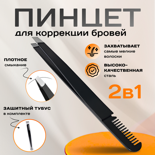 Пинцет для бровей
