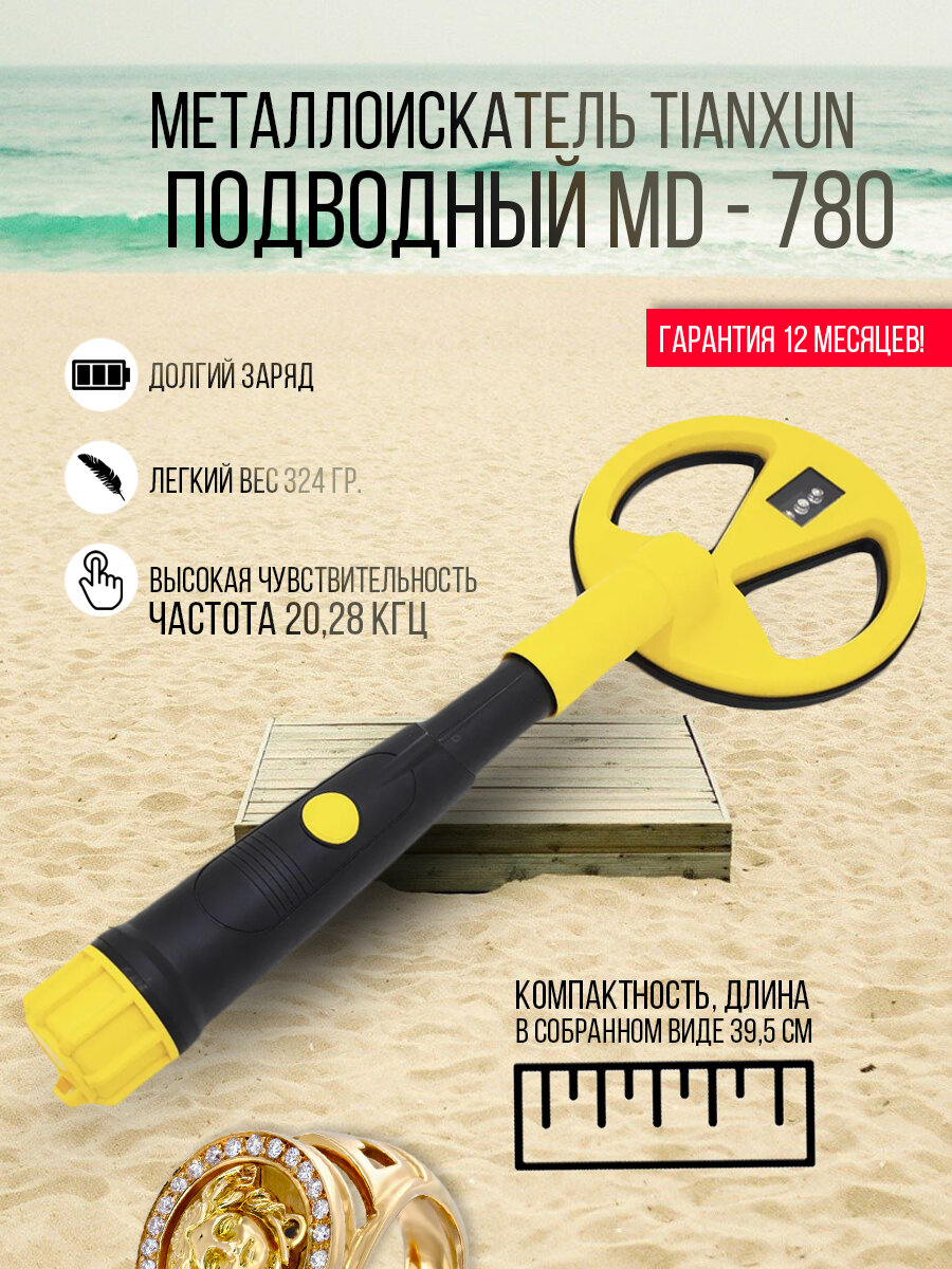 Подводный металлоискатель Tianxun MD 780