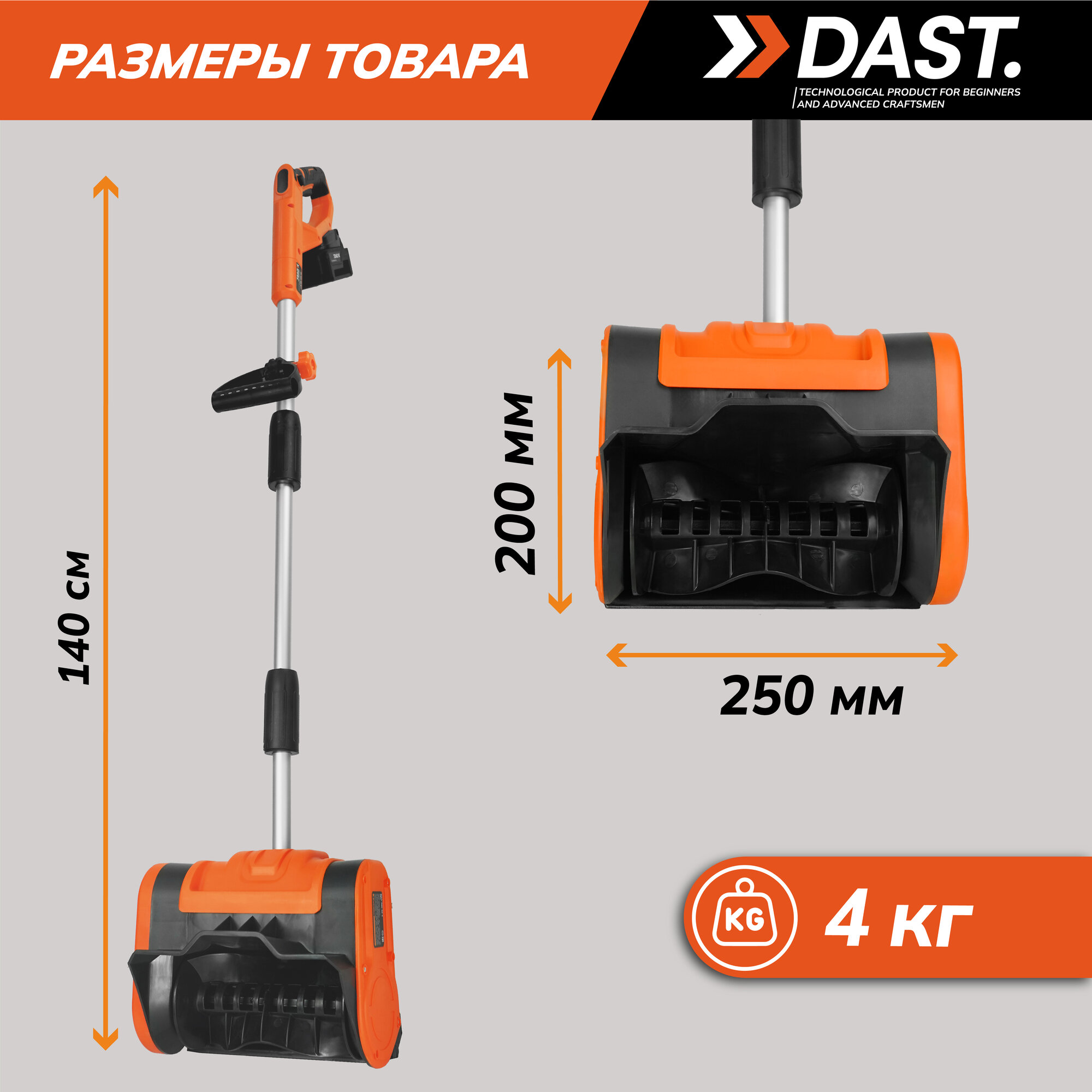 Изображение Снегоуборщик DAST, аккумуляторный, ручной, пластик, 20В, 6м, 5кг