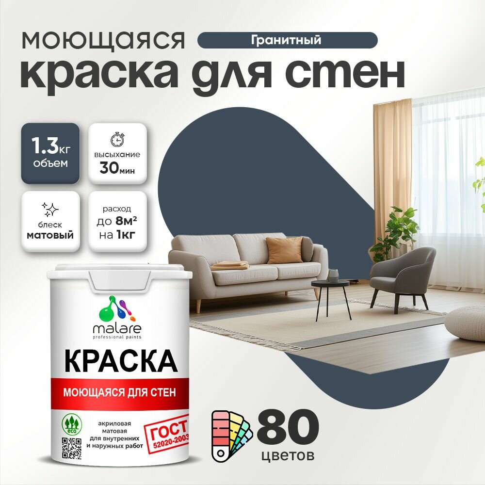 Моющаяся акриловая Краска Malare "ГОСТ" для стен и обоев, для потолка, универсальная для внутренних и наружных работ, быстросохнущая без запаха, матовая, гранитный, (1л - 1.3кг)