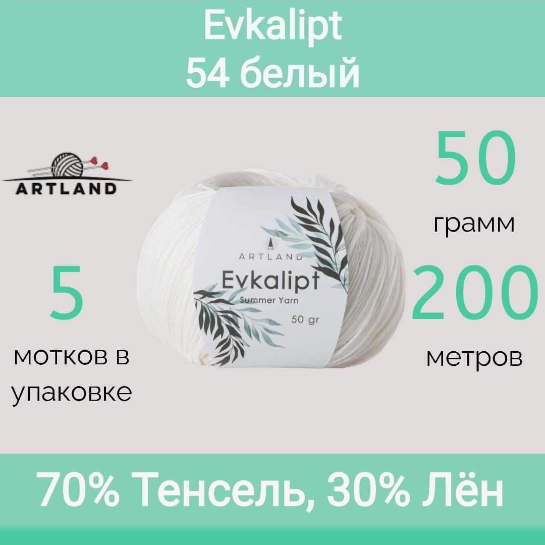 Пряжа Artland Evkalipt 54 белый (50г/200м, упаковка 5 мотков)