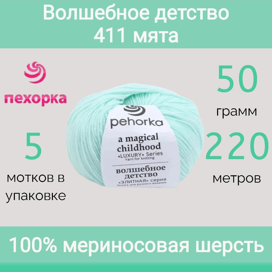 Пряжа Пехорка Волшебное детство 411 мята (50г/220м, упаковка 5 мотков)