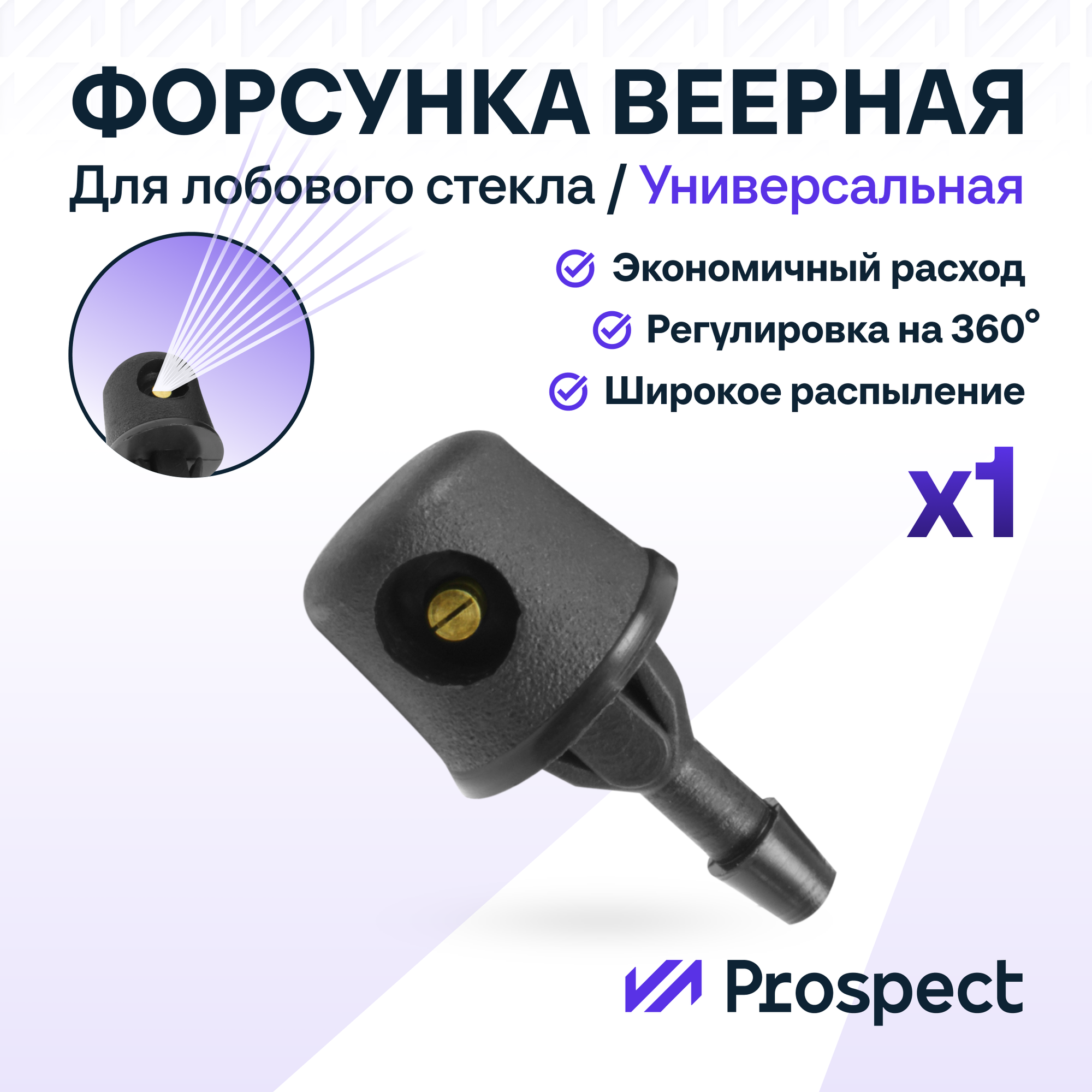 Универсальная веерная форсунка заднего стекла нива (LADA; Сhevrolet), 1 шт.