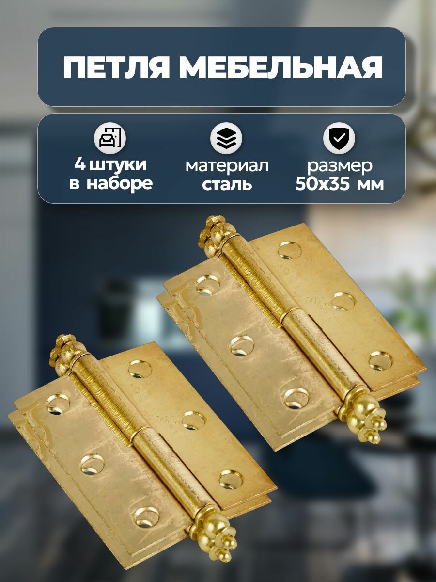 Петля мебельная карточная съёмная правая 50х35 мм сталь цвет золото 4 шт. применима для крепления дверок на корпус мебели столярного производства различных ящиков лючков платяных шкафов