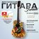 Гитара акустическая 38" Оранжевая (Инструмент начинающего музыкан...