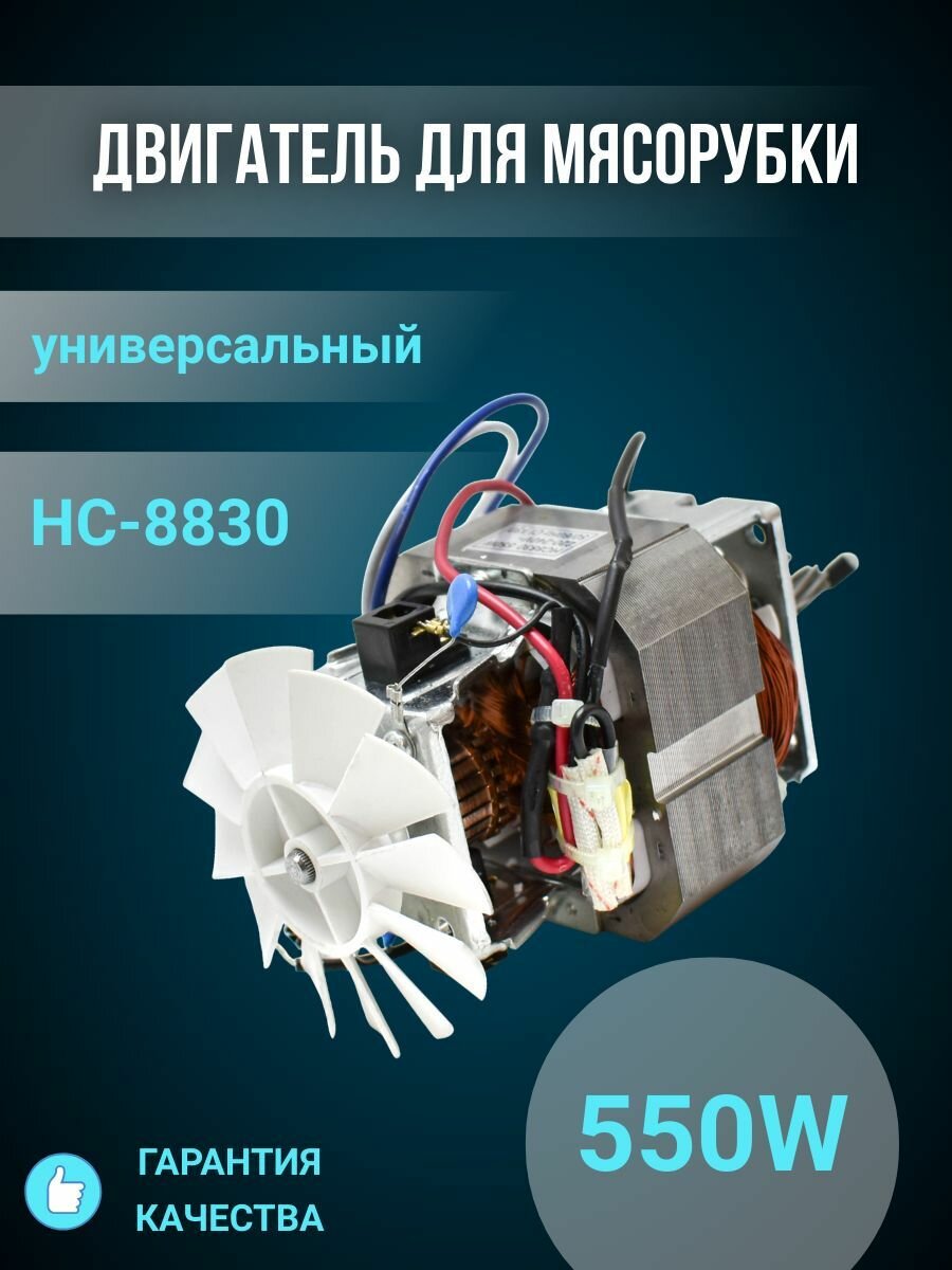 Двигатель для мясорубки / мотор мясорубки универсальный 550W, HC-8830