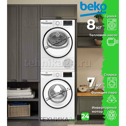 BEKO комплект для установки в колонну Стиральная машина B3WFR572W Сушильная машина B3T68230 соединительный элемент 116783₽
