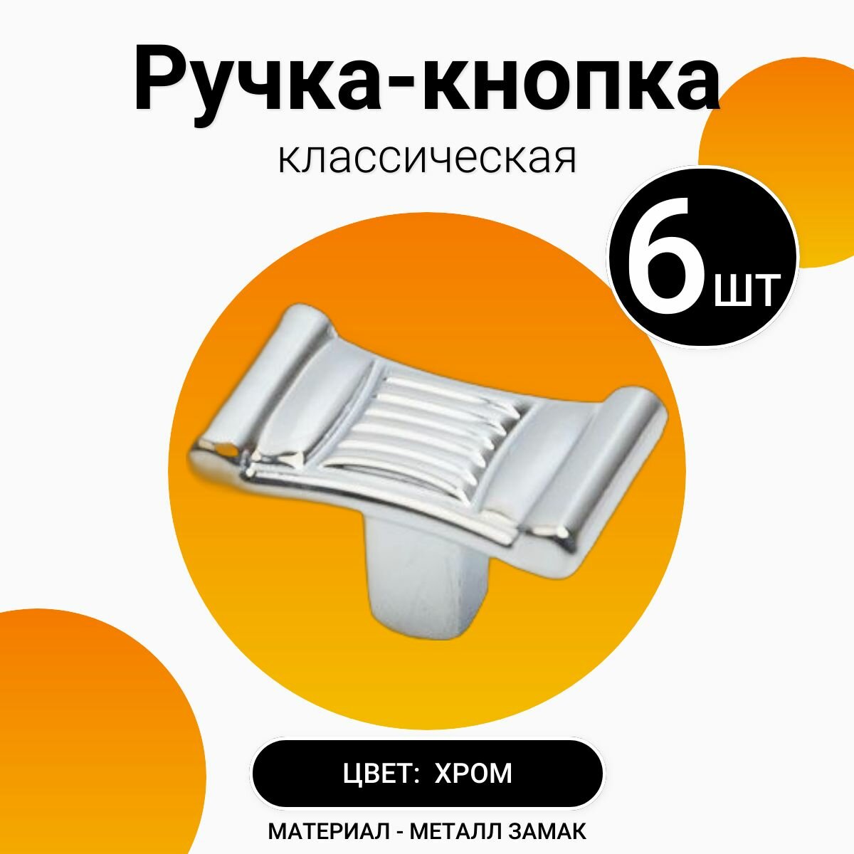 Ручка-кнопка мебельная Bright Chrome (комплект 6 шт.)