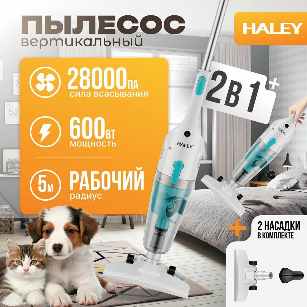 Бытовой вертикальный пылесос HALEY-1909, 600 Вт, 2 насадки, сухая уборка с контейнером для пыли, высокая мощность 28000 Па, белый в подарок