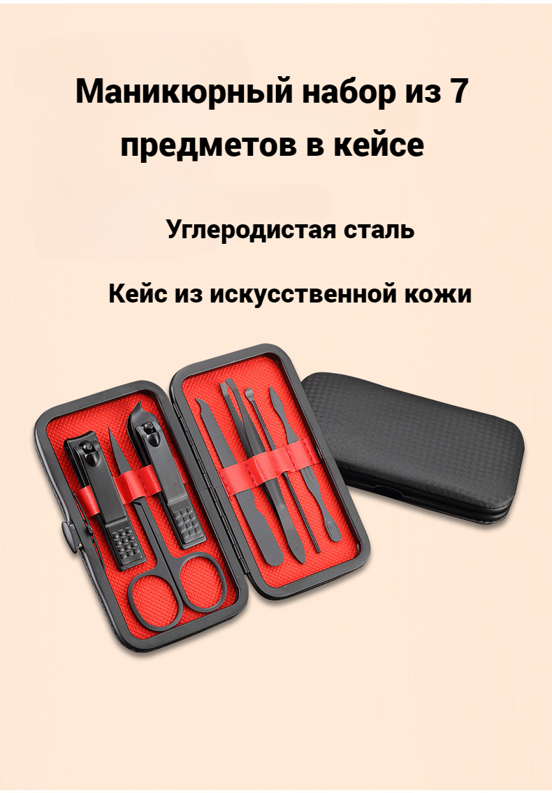 Маникюрный набор из 7 предметов, углеродистая сталь, в кейсе, черный/красный