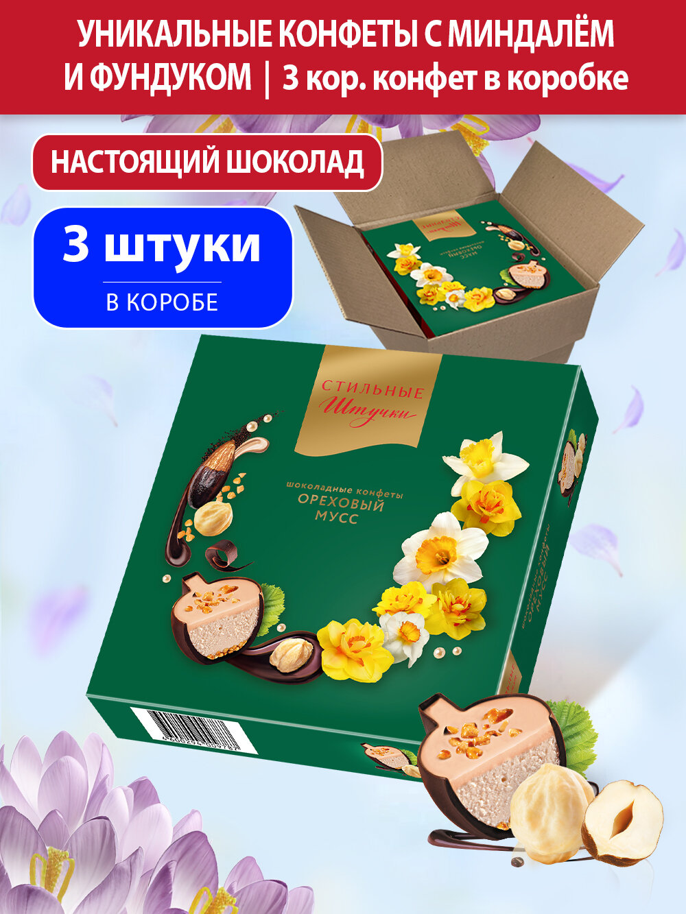 Конфеты шоколадные Стильные штучки ореховый мусс подарочные в весенней коробке, 3 шт по 104 г