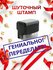 Штамп шуточный "гениально! Переделать!" автоматический. Печать - ...