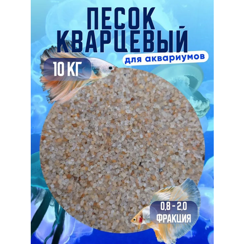 Кварцевый песок для аквариума