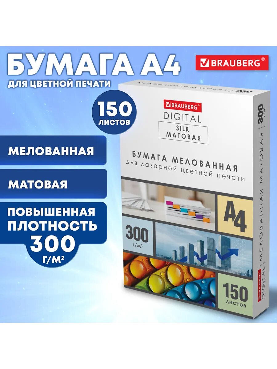 Бумага мелованная матовая А4, 150 л, для лазерной печати