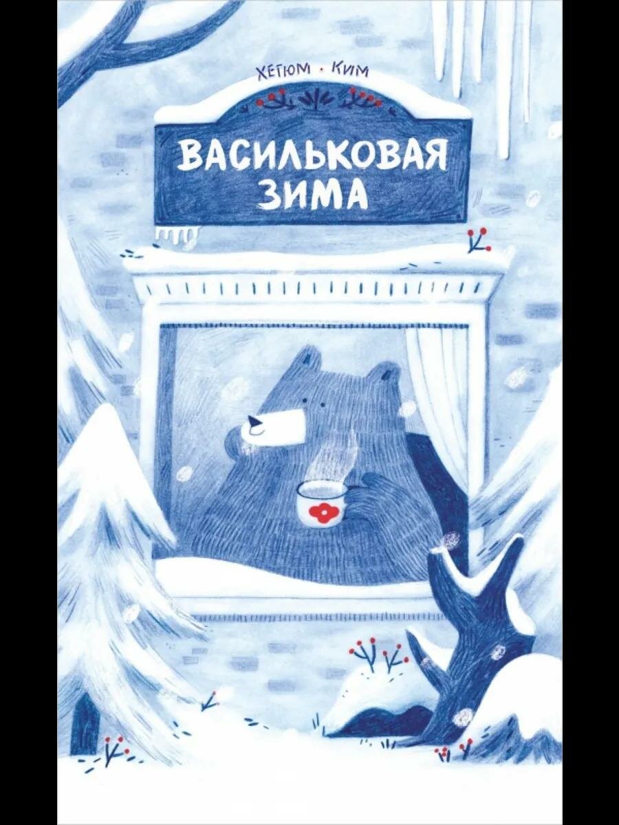 Книга Поляндрия Васильковая зима. 40 страниц. К. Хегюм