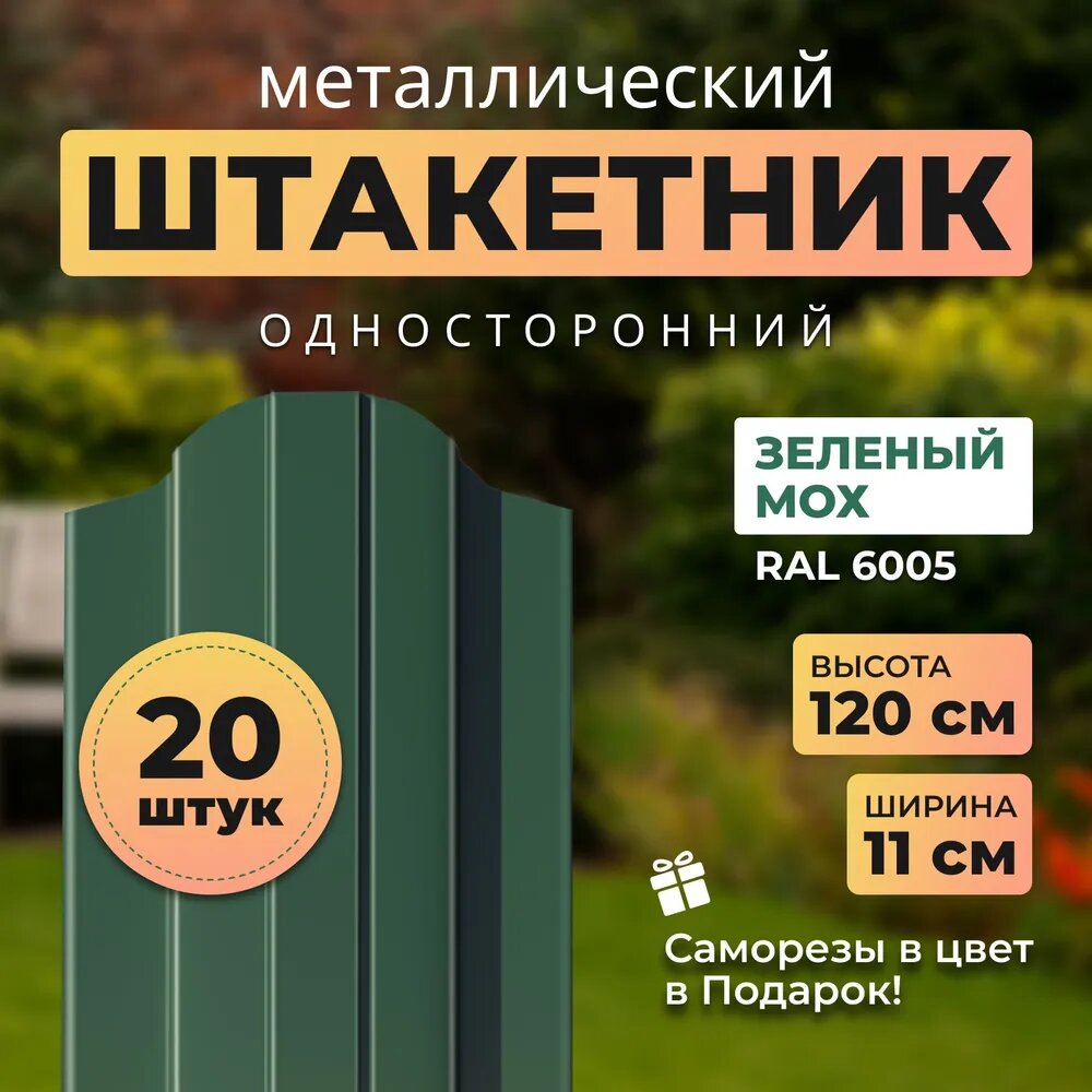 Евроштакетник металлический с полимерным покрытием АЛЬТЕР для забора, высота 1,2 метра, цвет 6005 (зеленый мох),