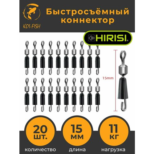 Быстросъёмный коннектор для поводков 15мм, 11 кг, 20шт. (AE013) / Быстросъём фидерный / карповый монтаж Флэт фидер