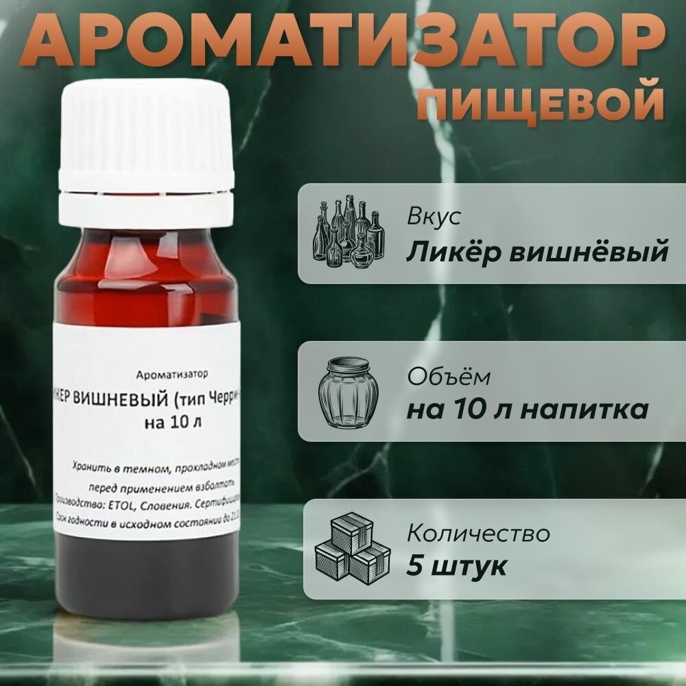 Эссенция для самогона Ликер вишневый (тип Черри бренди) на 10 л, 5 шт. / Ароматизатор пищевой Etol