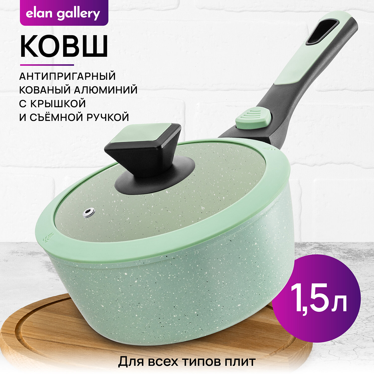 Ковш 1,5 л Elan Gallery FIERRA Зеленый мрамор, индукция, с крышкой ф19, со съемной ручкой