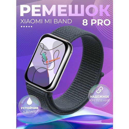 Ремешок для Xiaomi Mi Band 8 Pro нейлоновый