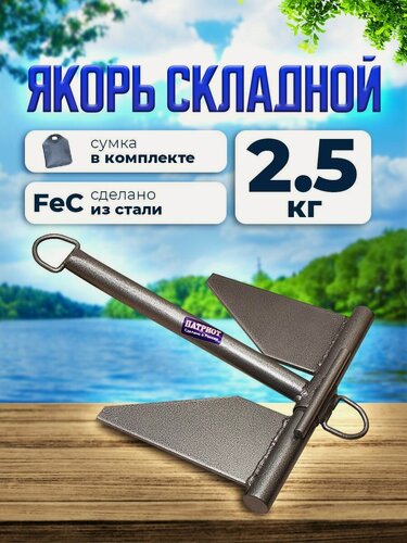 Изображение товара Якорь для лодки пвх складной с сумкой для переноски 2,5 кг
