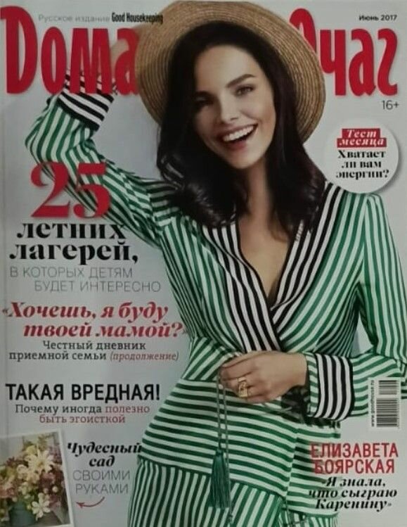 Журнал Домашний очаг. Июнь, 2017