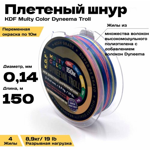 Плетеный шнур K.D.F. Multy Color Dyneema Troll, 0.14 mm -150m-8.9 kg