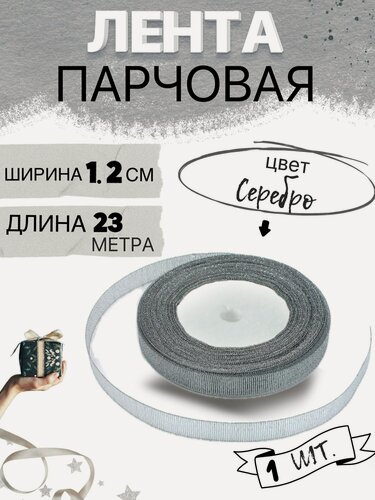 Изображение товара Лента парчовая 1,2см х 23м цвет серебро, упаковочная для рукоделия, для декора и творчества, шитья, упаковки и оформления подарков, 12мм