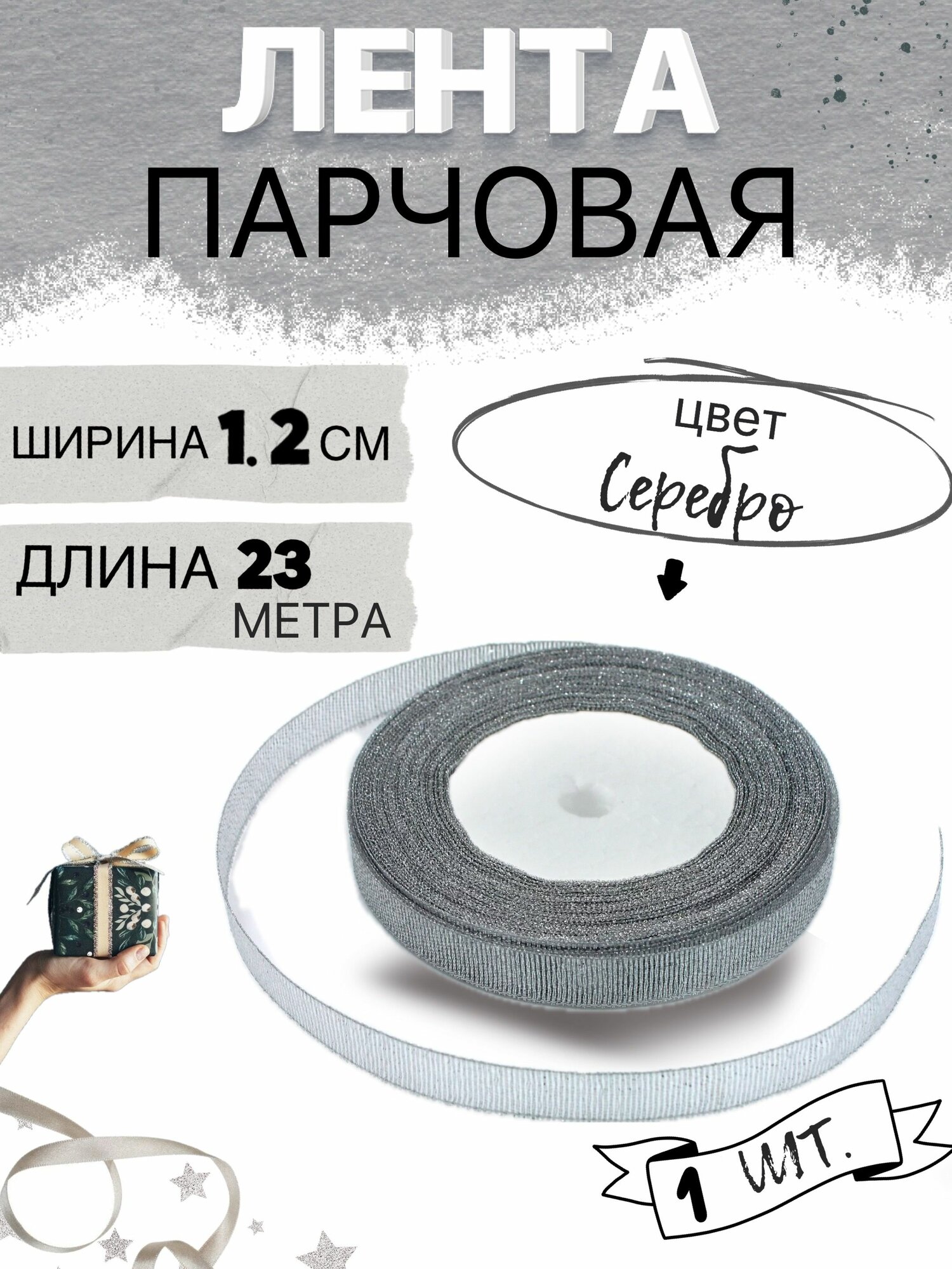 Лента парчовая 12см х 23м цвет серебро упаковочная для рукоделия для декора и творчества шитья упаковки и оформления подарков 12мм