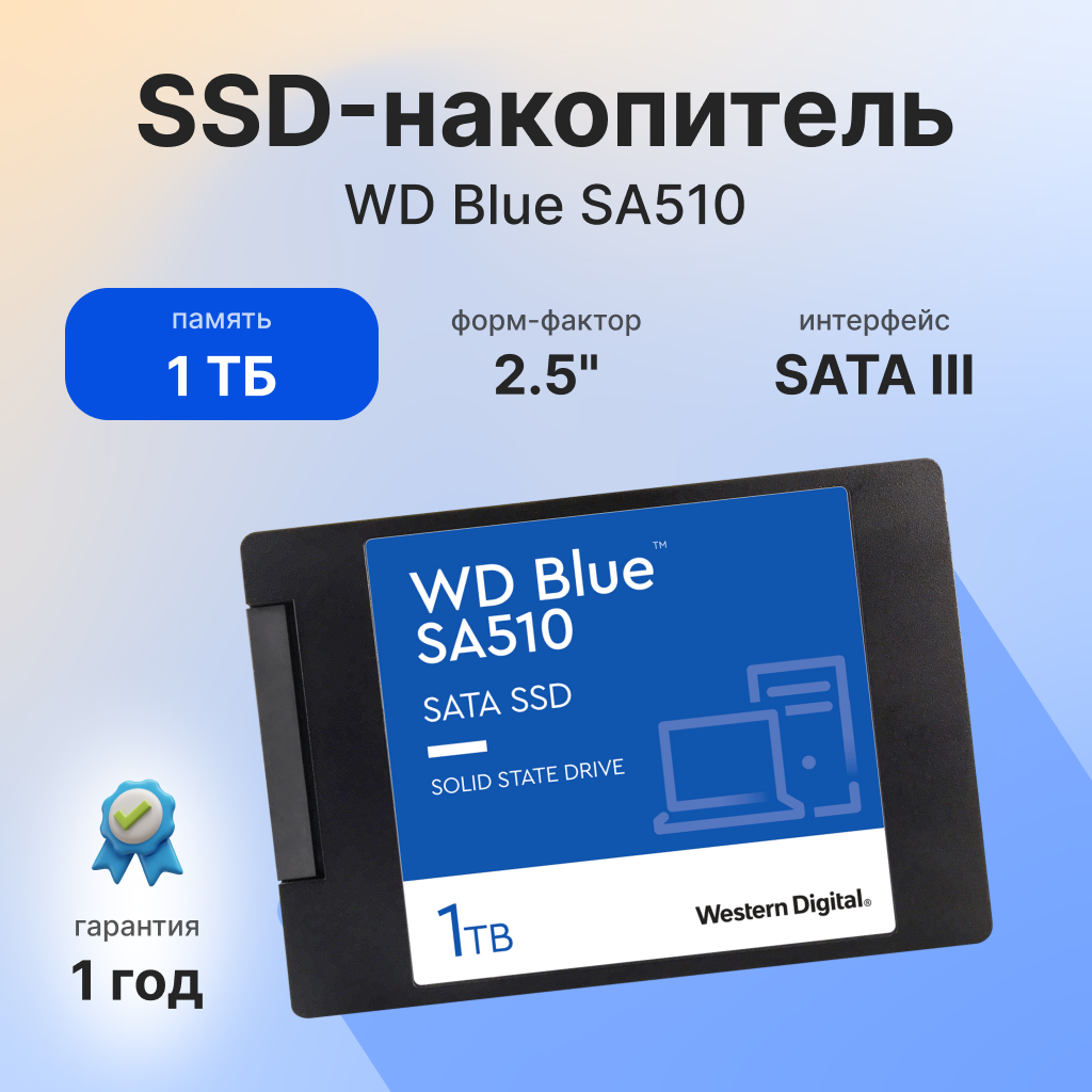 Внутренний SSD диск WD Blue SA510 1.0TB, SATA3, 2.5" (WDS100T3B0A)