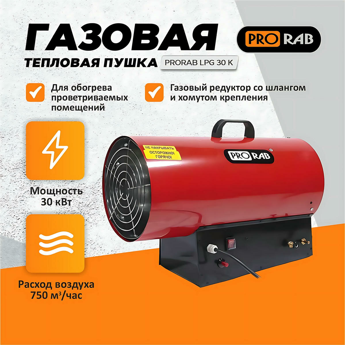 Пушка тепловая газовая PRORAB LPG 30 K