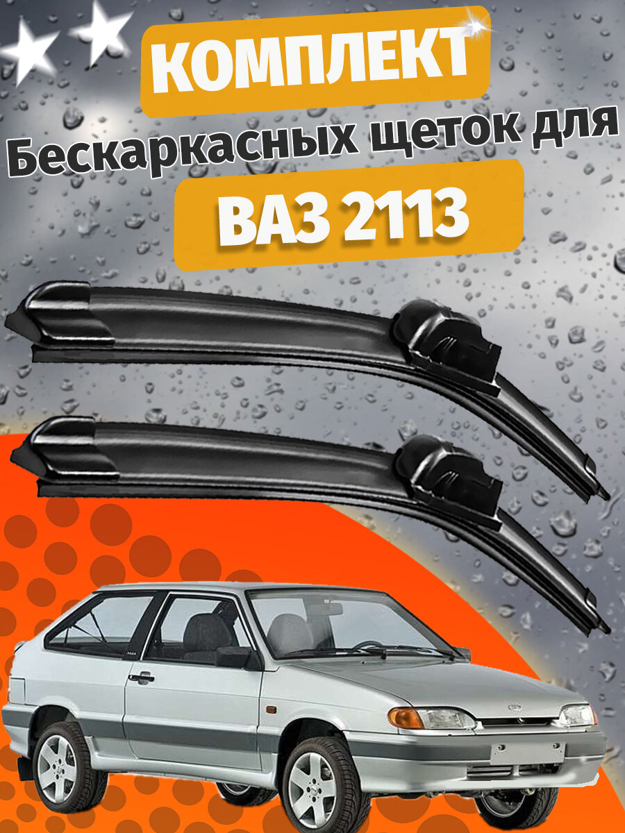 500 500мм. Щетки стеклоочистителя для Ваз 2113. Щетки стеклоочистителя для Лада 2113. Дворники для Лада тринадцатой модели.50см 50см
