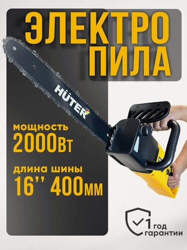 Изображение товара Электропила Huter ELS-2,0 along, 2000 Вт, 13.6 м/сек, шаг цепи 3/8"