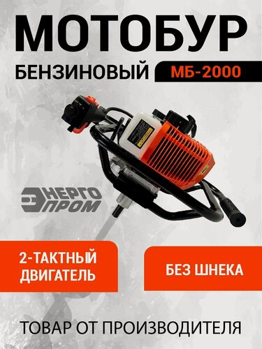 Изображение товара Мотобур бензиновый "энергопром" МБ-2000 2000Вт, объем двиг. 52 см3, 800 об/мин.