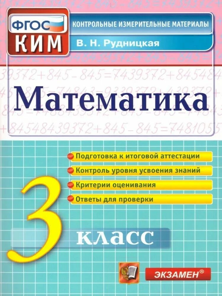 Рудницкая В. Н. Математика 3 кл. КИМ