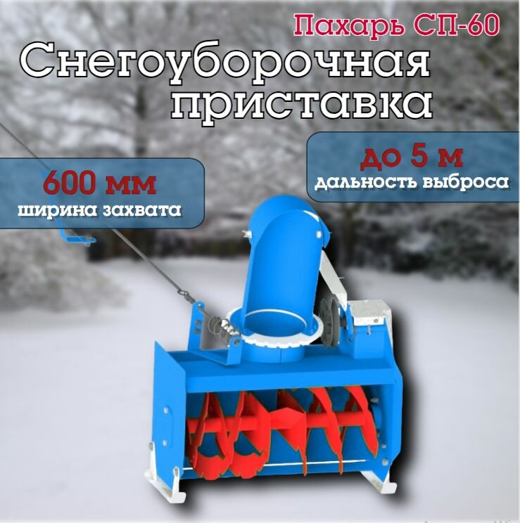 Снегоуборочная приставка Пахарь СП-60 с дистанционным поворотом жёлоба к МБ Нева
