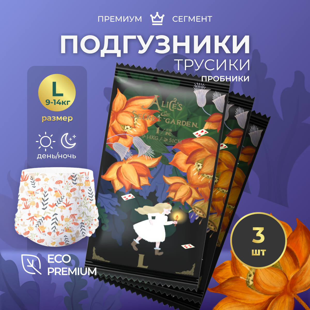 Подгузники трусики Bebetour Alice's secret garden , размер 4 (L) (9-14 кг.), набор пробников, 3 шт.