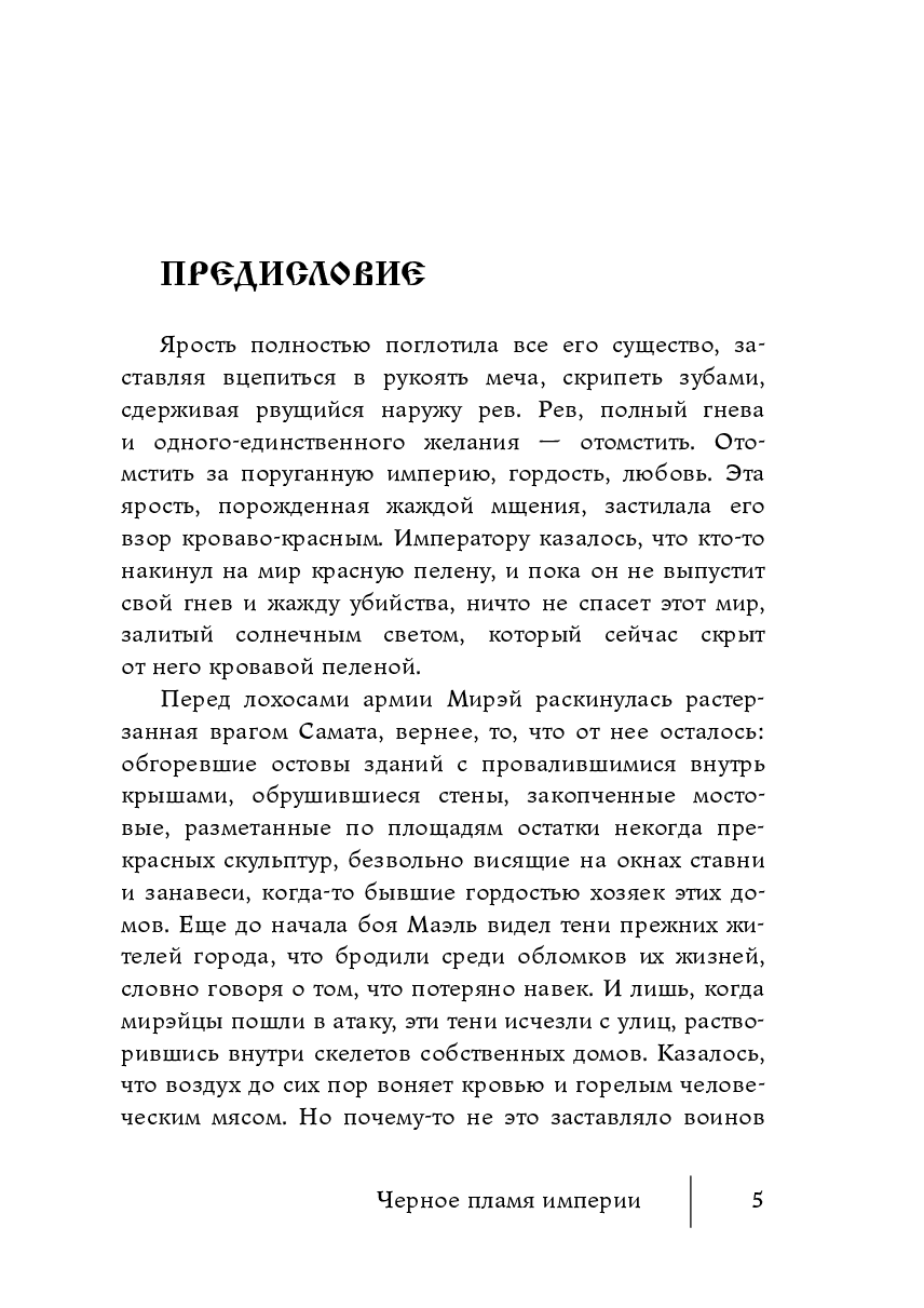 Черное пламя империи — фото 1