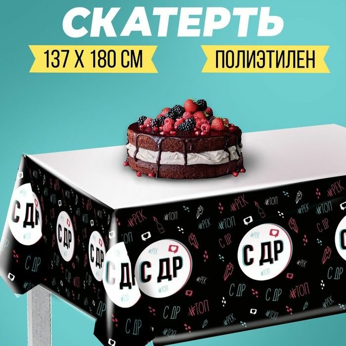 Скатерть Страна Карнавалия "С ДР", 180х137 см