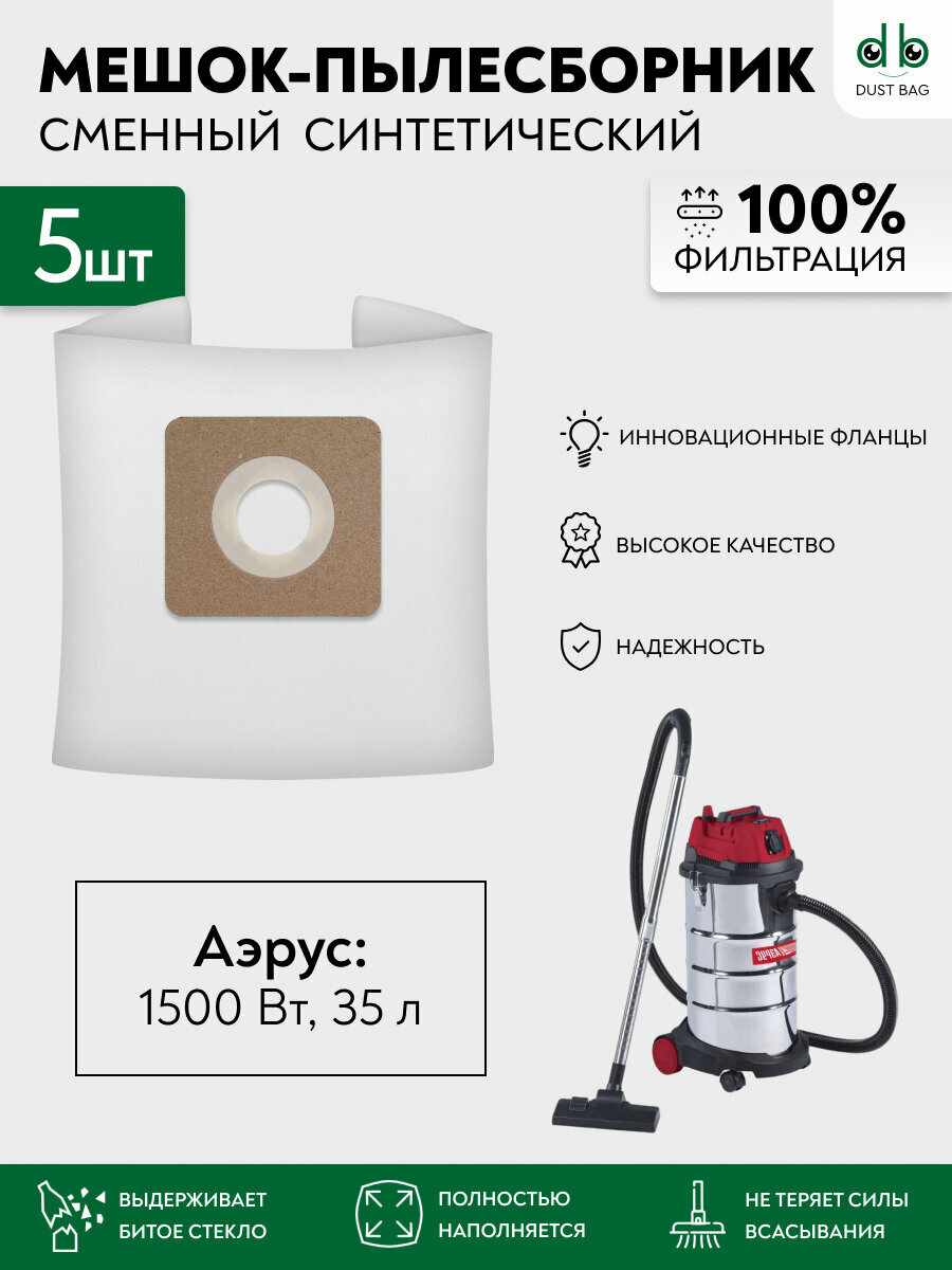 Мешки для пылесоса 5 шт  Аэрус 1500 Вт  35 л