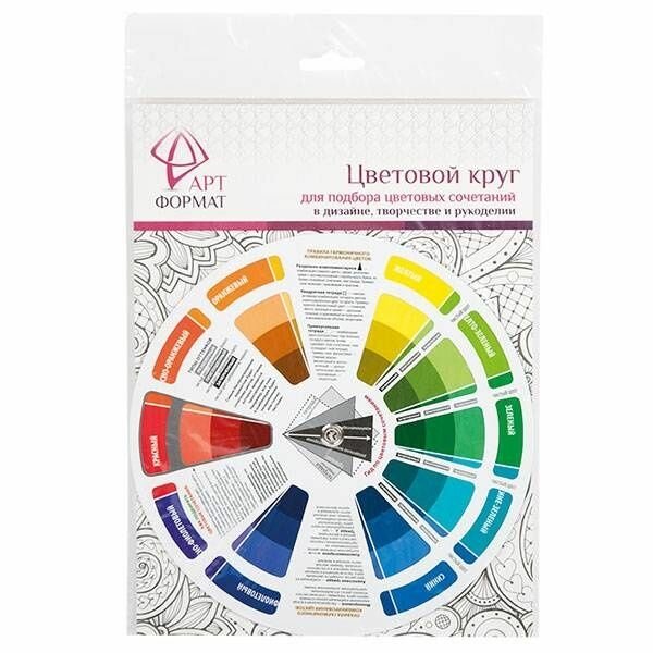Цветовой круг АРТформат Для подбора сочетаний в дизайне, творчестве и рукоделии, 20 см (AF13-011-02, 151335)