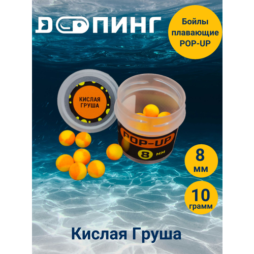 Бойлы плавающие Допинг POP-UP 8мм 10гр Кислая Груша