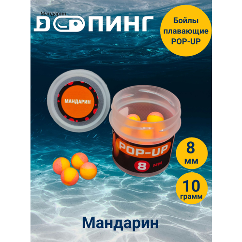 Бойлы плавающие Допинг POP-UP 8мм 10гр Мандарин