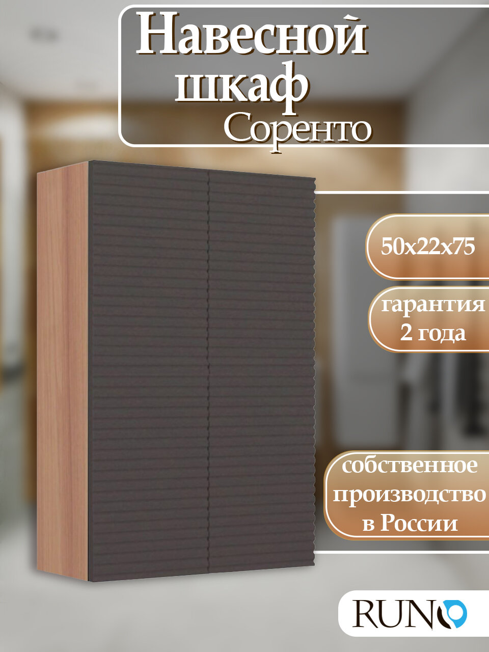 Шкаф с полками навесной Runo Соренто 50, универсальный, крафтовый дуб-графит (горизонталь)