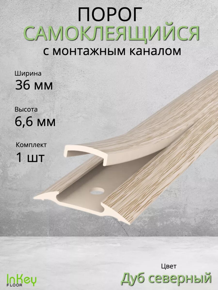 Порог для пола самоклеящийся с монтажным каналом 36мм